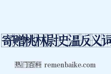 寄赠桃林尉史温反义词是什么意思的图片